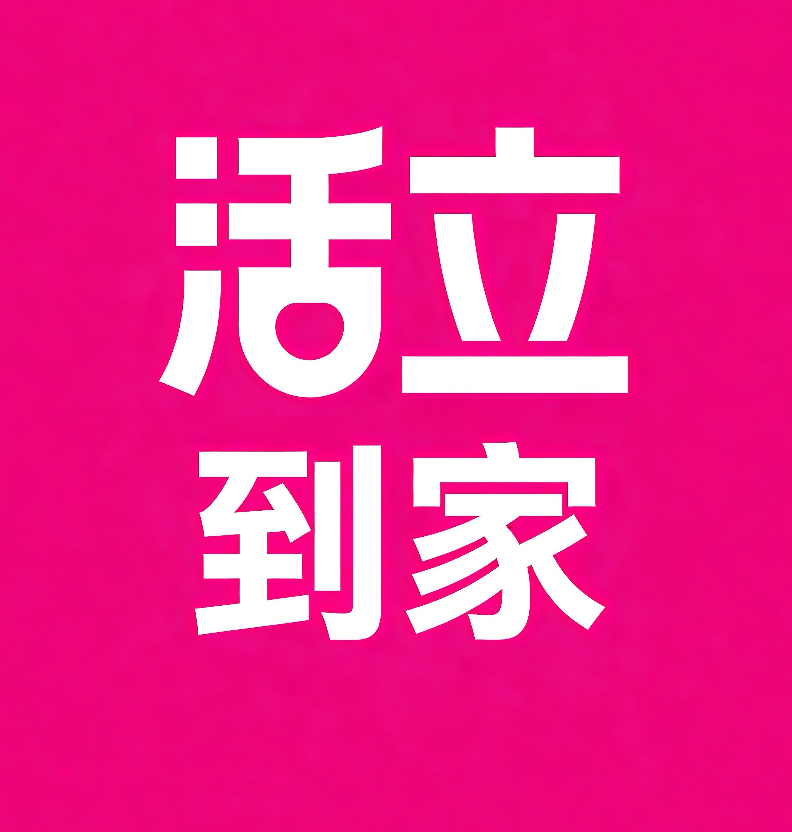 衡阳活立到家